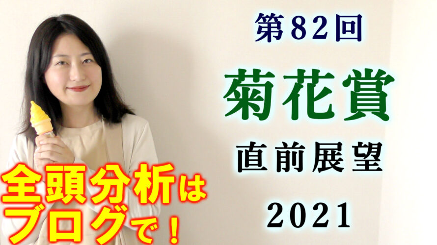 菊花賞 2021 展望動画まとめ