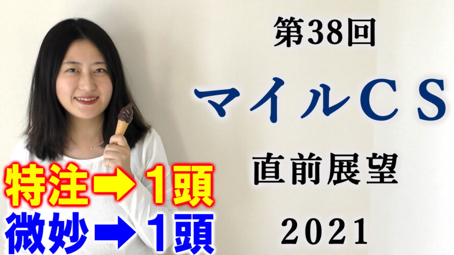 マイルチャンピオンシップ 2021　展望動画まとめ