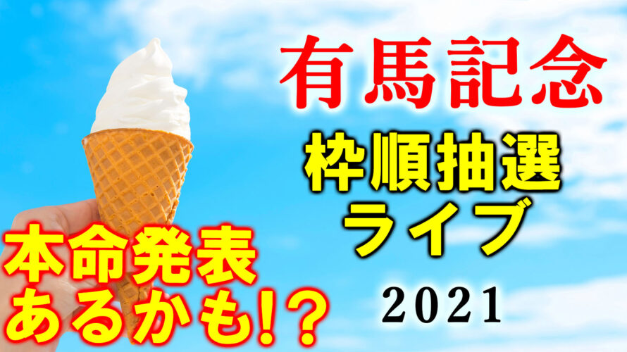 有馬記念 2021 展望動画まとめ
