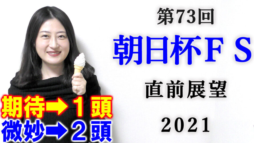 朝日杯FS 展望動画まとめ