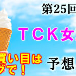 水曜大井11R TCK女王杯　予想