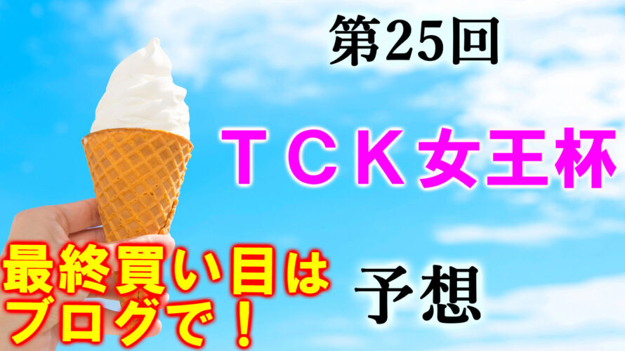 水曜大井11R TCK女王杯 予想