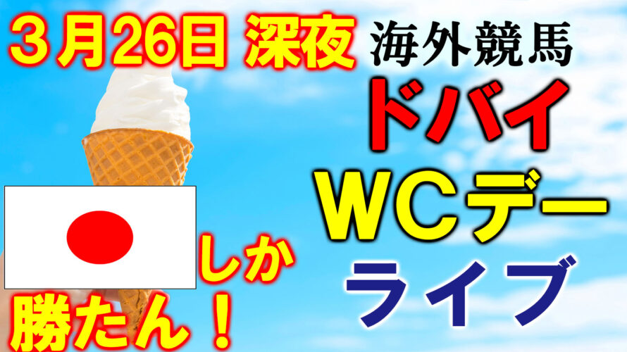 メイダン7R ドバイターフ 8R ドバイシーマクラシック 予想 ~3連複74.3倍的中!~