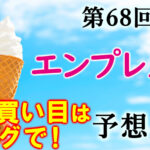 エンプレス杯 2022 最終買い目　～◎〇▲完璧！馬連＆3連複的中～