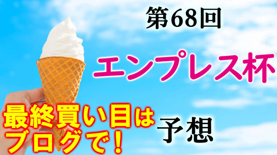 エンプレス杯 2022 最終買い目 ~◎〇▲完璧!馬連&3連複的中~