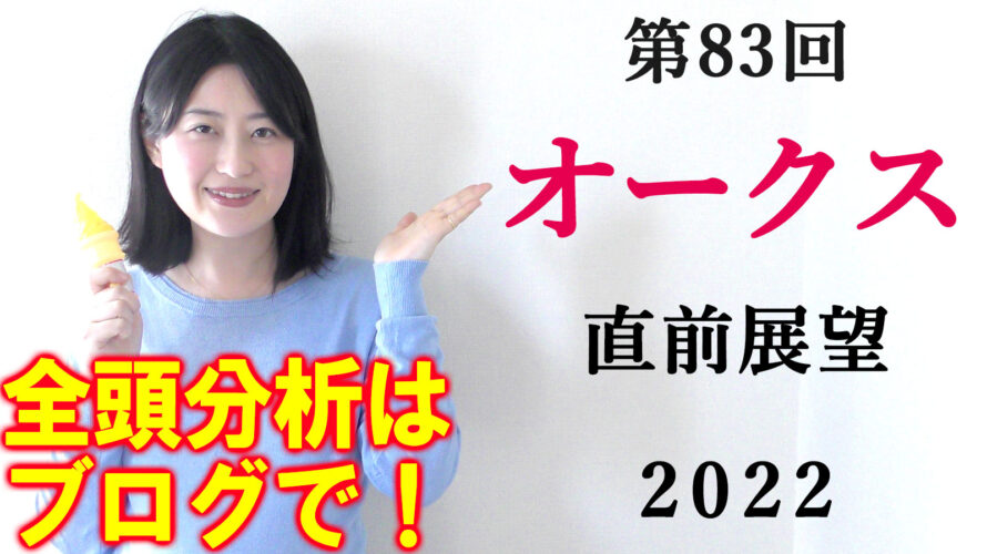 オークス 2022 展望動画まとめ