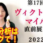 ヴィクトリアマイル 2022 展望動画まとめ