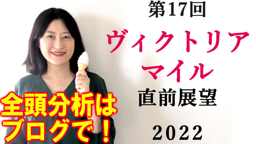 ヴィクトリアマイル 2022 展望動画まとめ