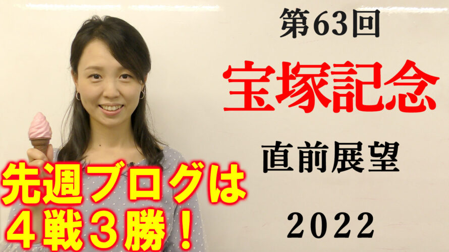 宝塚記念 2022 展望動画まとめ