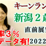 キーンランドカップ 2022 展望動画まとめ