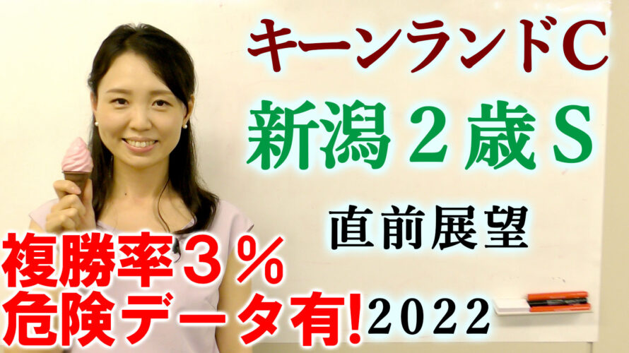キーンランドカップ 2022 展望動画まとめ