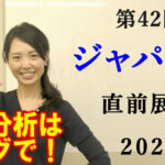 ジャパンカップ 2022 展望動画まとめ