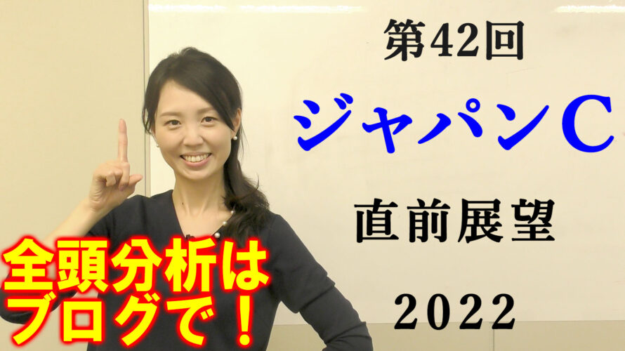 ジャパンカップ 2022 展望動画まとめ