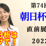 朝日杯ＦＳ 2022 展望動画まとめ