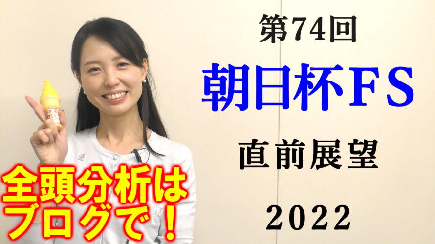 朝日杯FS 2022 展望動画まとめ