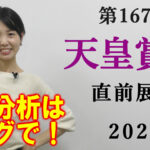 天皇賞春 2023 出走馬全頭分析