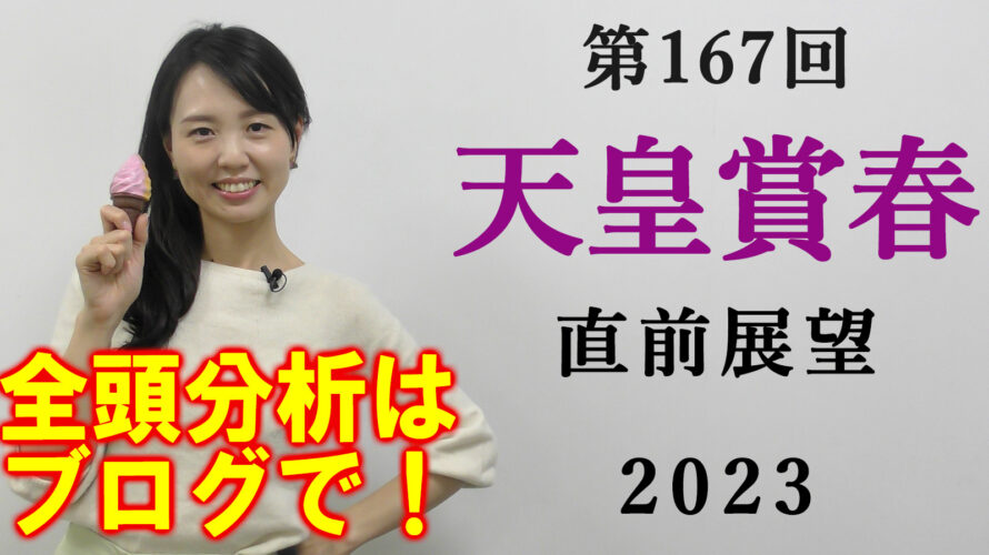 天皇賞春 2023 出走馬全頭分析