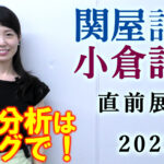 関屋記念 2023 出走馬全頭分析