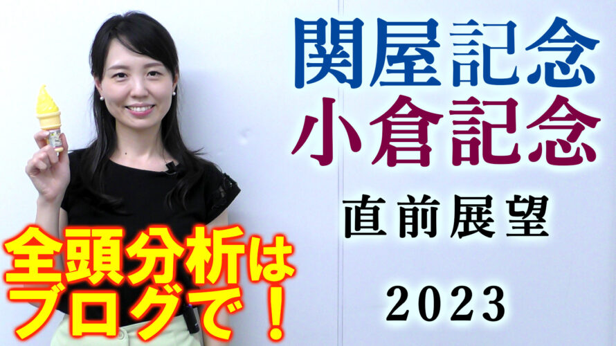 関屋記念 2023 出走馬全頭分析